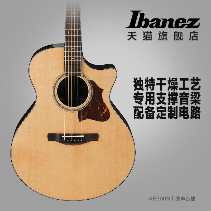 Ibanez 爱宾斯 依班娜 AE900-NT 电箱民谣 木吉他 专业演奏型 01